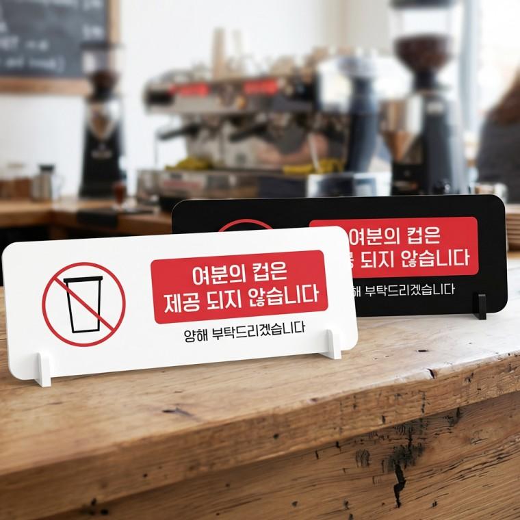여분의컵제공불가양해1 스탠드형 안내판 알림표지판 가로형 중 270x100mm