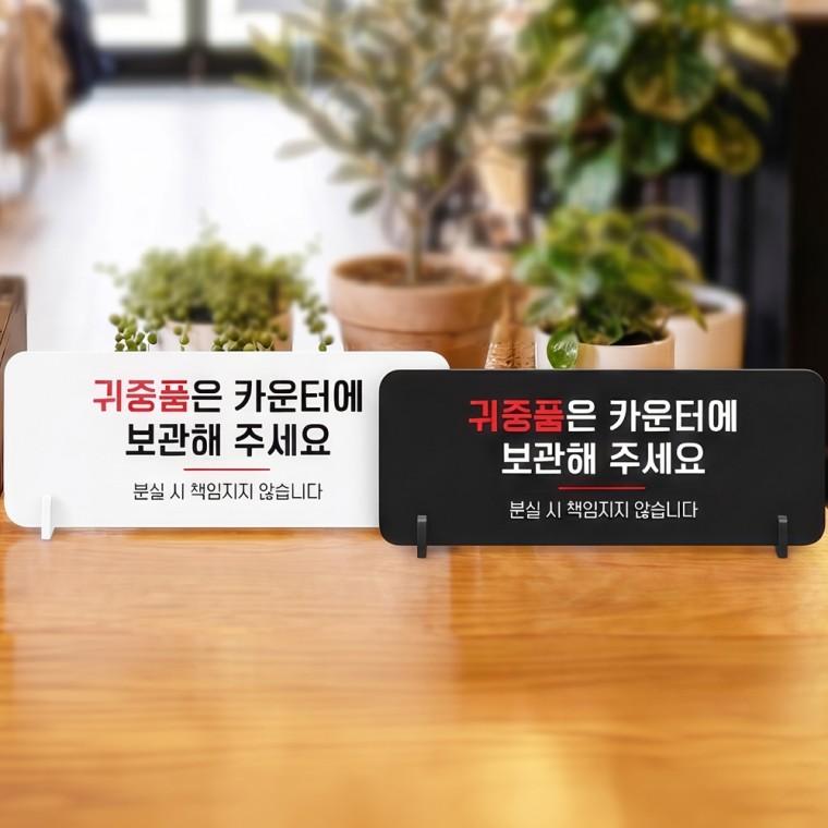 귀중품은카운터에 스탠드형 안내판 알림표지판 가로형 중 270x100mm