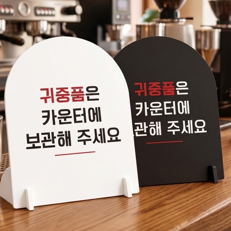 귀중품은카운터에 스탠드형 안내판 알림표지판 아치형 중 160x200mm