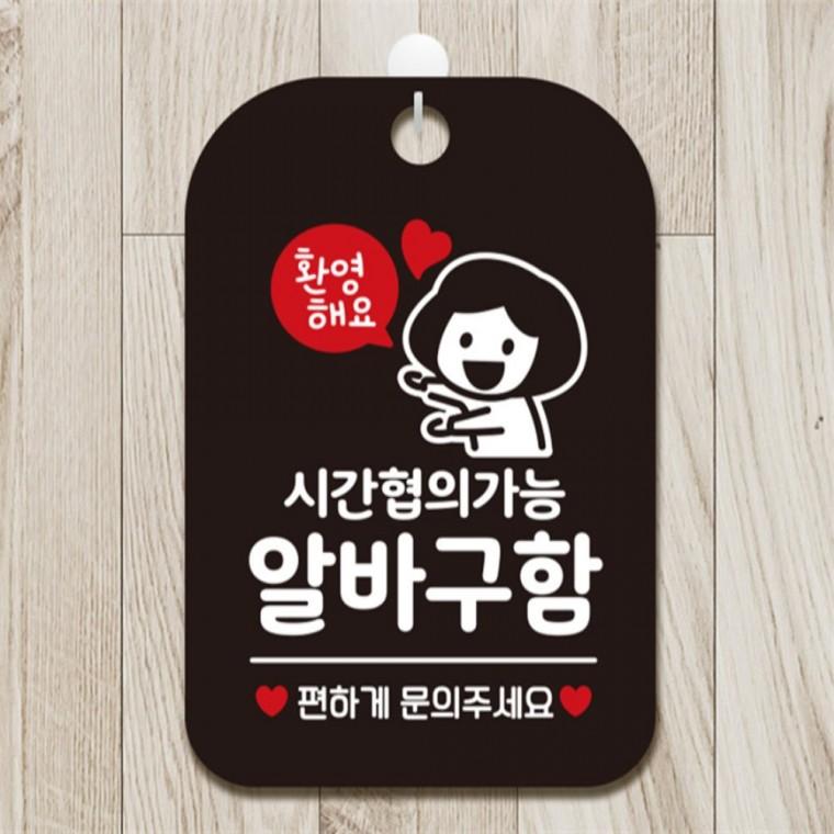 시간협의가능 알바구함 여자 사각안내판 블랙 학교 상가건물 학원
