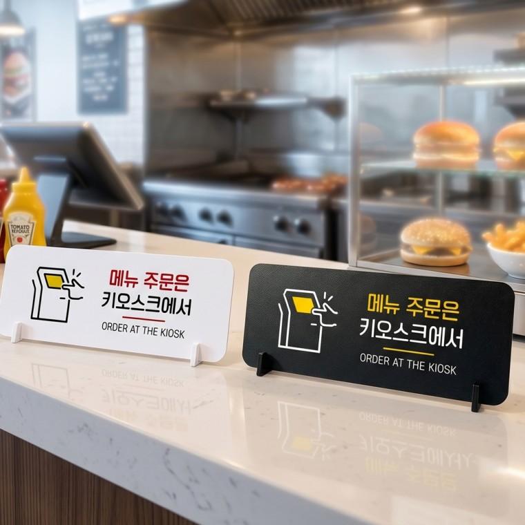 메뉴주문 키오스크에서 스탠드형 안내판 알림표지판 가로형 중 270x100mm