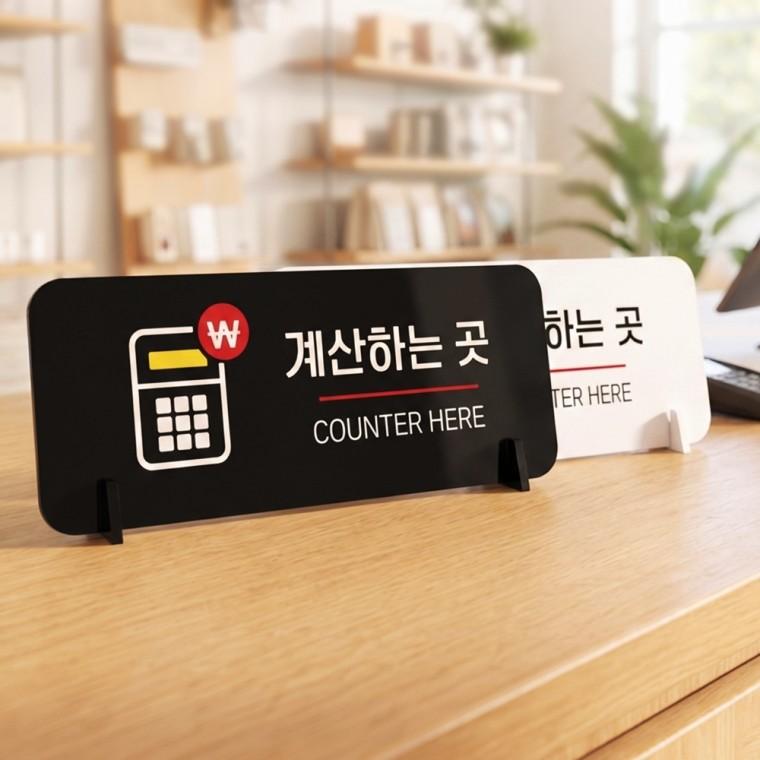 계산하는곳 스탠드형 안내판 알림표지판 가로형 중 270x100mm