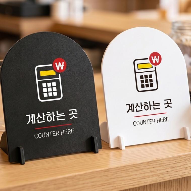 계산하는곳 스탠드형 안내판 알림표지판 아치형 중 160x200mm