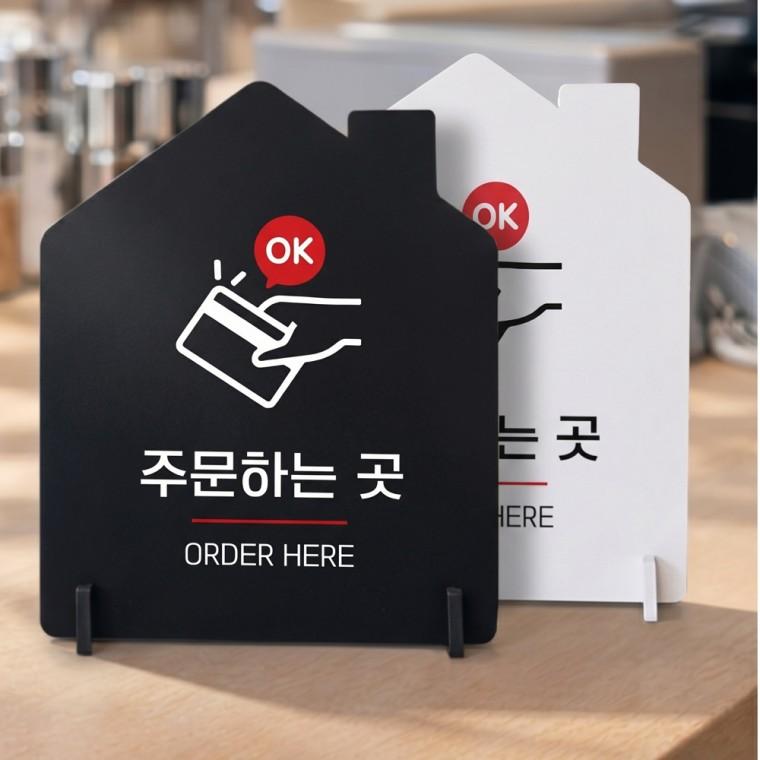 주문하는곳 ORDER HERE 스탠드형 안내판 알림표지판 하우스형 중 160x200mm