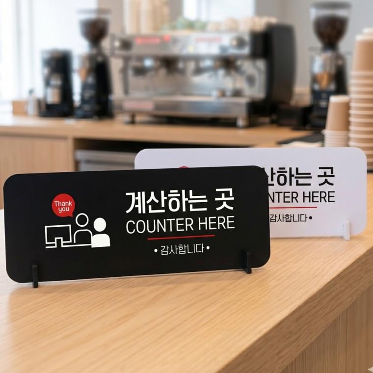 계산하는곳 감사합니다 스탠드형 안내판 알림표지판 가로형 중 270x100mm