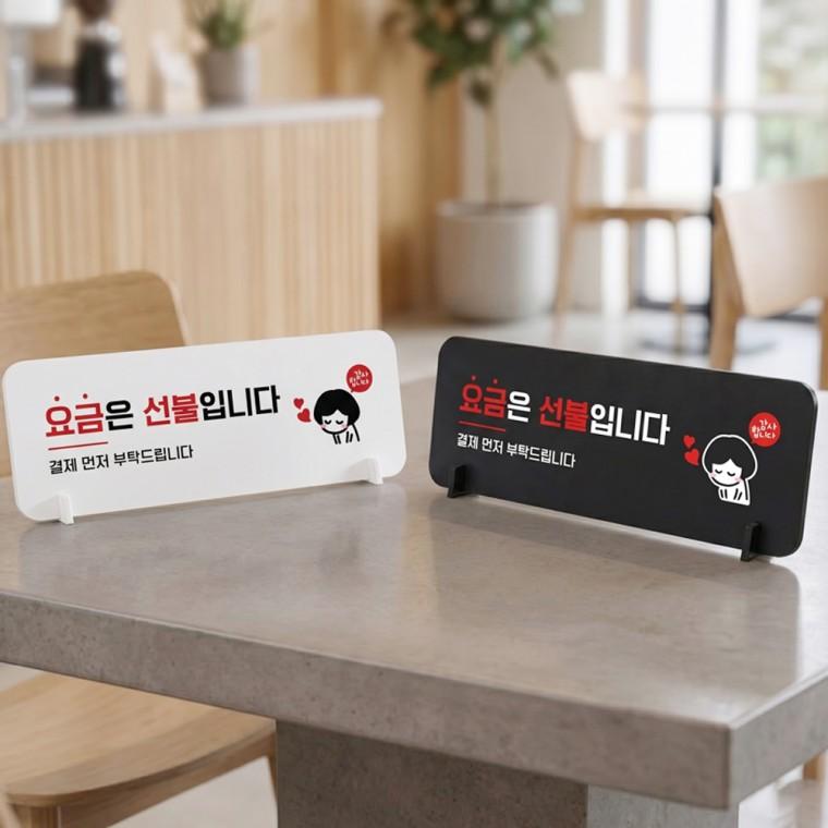 요금은선불 결재먼저2 스탠드형 안내판 알림표지판 가로형 중 270x100mm