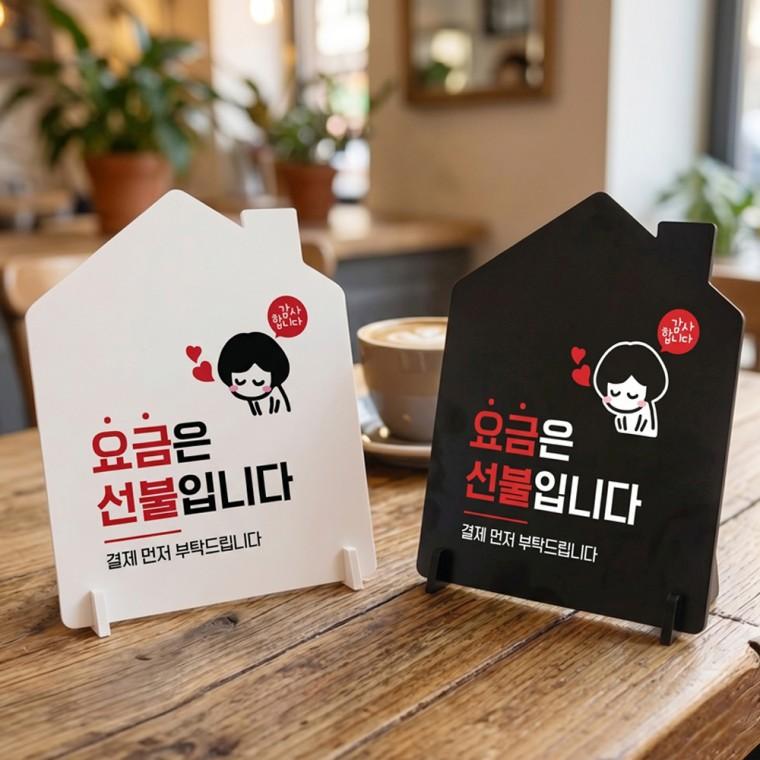 요금은선불 결재먼저2 스탠드형 안내판 알림표지판 하우스형 중 160x200mm