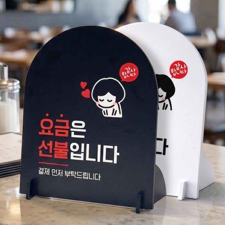 요금은선불 결재먼저2 스탠드형 안내판 알림표지판 아치형 중 160x200mm