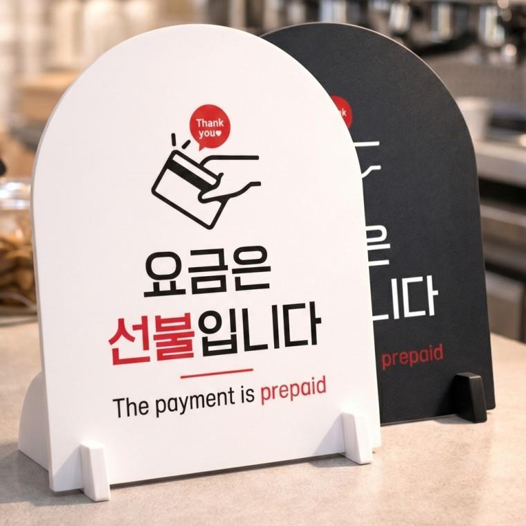 요금은선불입니다 스탠드형 안내판 알림표지판 아치형 중 160x200mm
