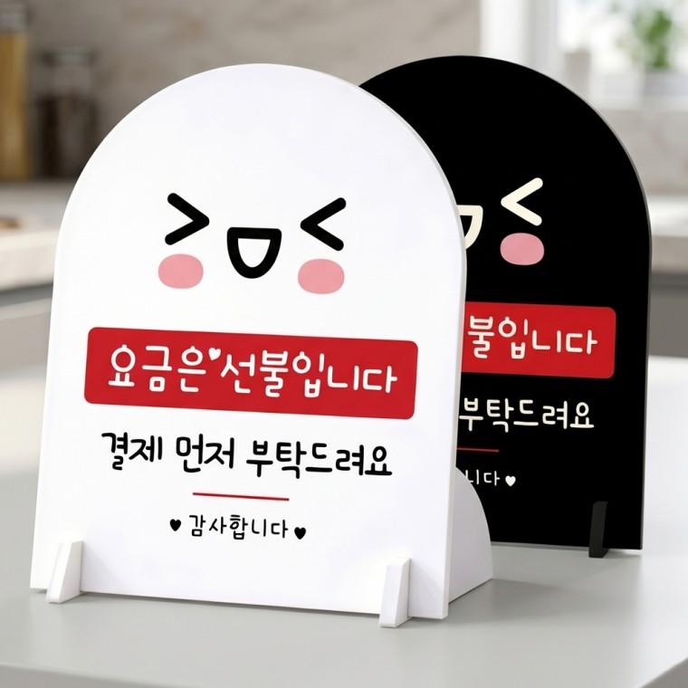 요금은선불 결재먼저1 스탠드형 안내판 알림표지판 아치형 중 160x200mm