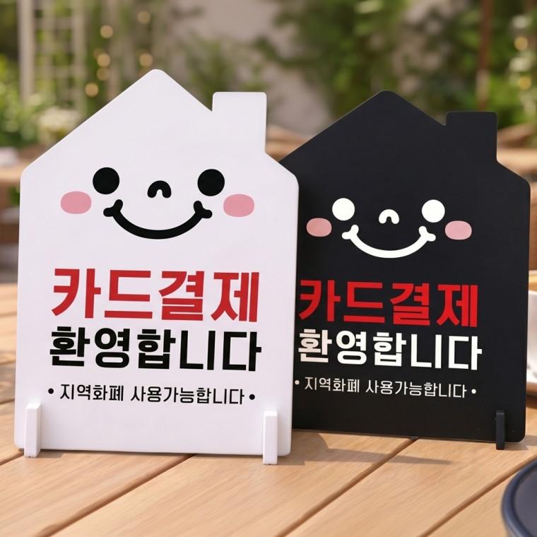 카드결재환영 스탠드형 안내판 알림표지판 하우스형 중 160x200mm