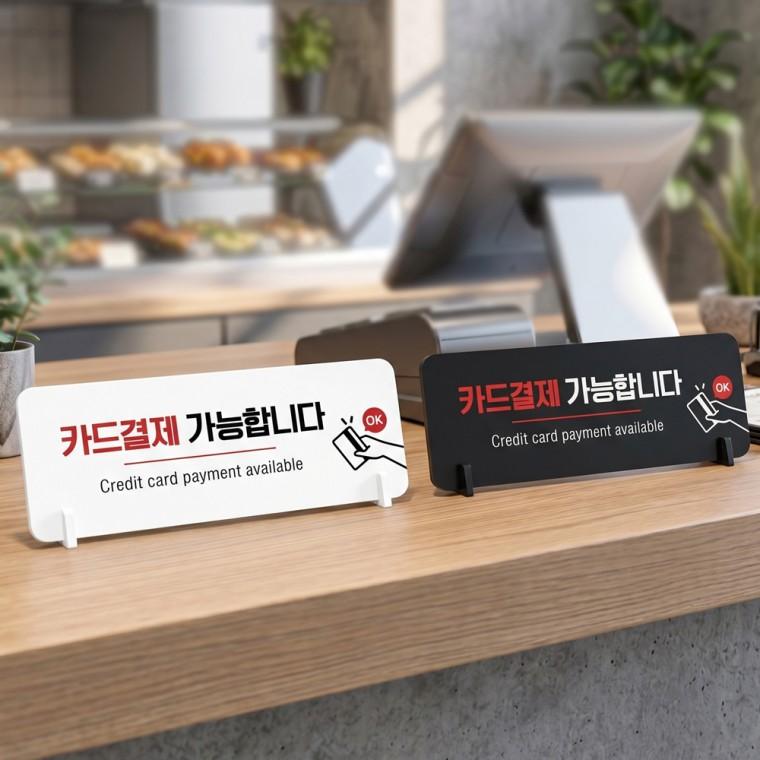 OK 카드결재가능 스탠드형 안내판 알림표지판 가로형 중 270x100mm