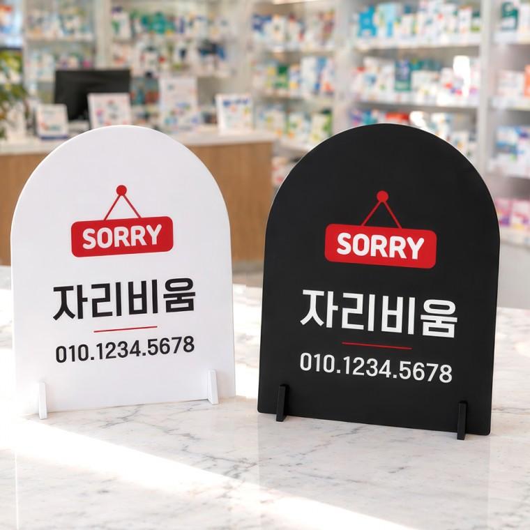자리비움 스탠드형 안내판 알림표지판 아치형 중 160x200mm