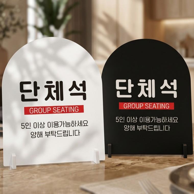 단체석 GROUP SEATING 스탠드형 안내판 알림표지판 아치형 중 160x200mm