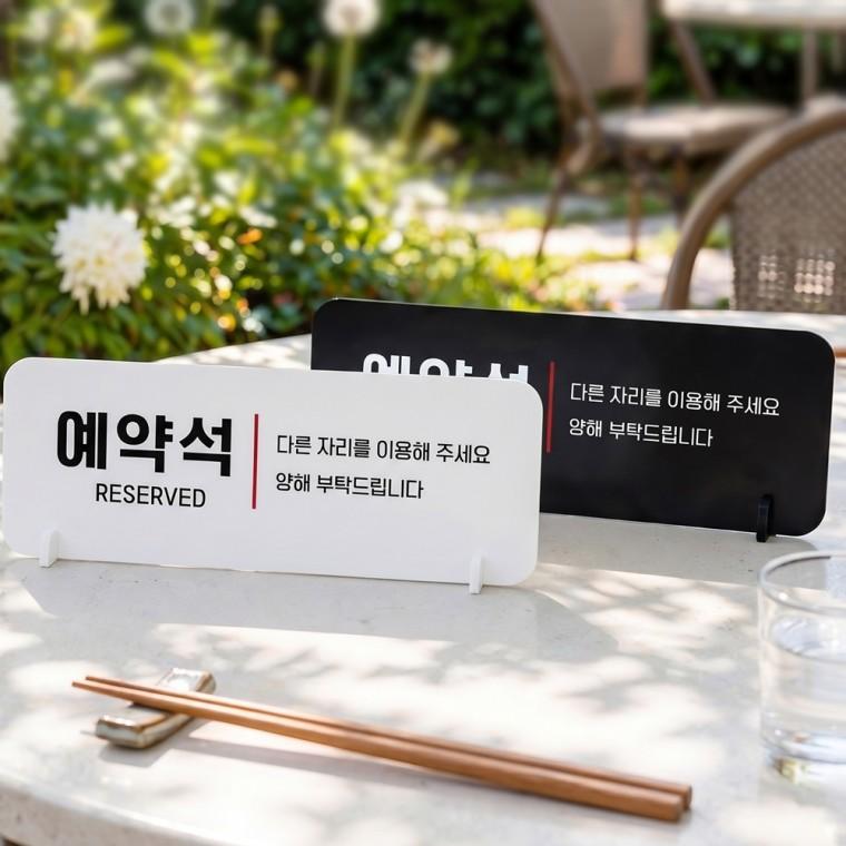 예약석 다른자리를3 스탠드형 안내판 알림표지판 가로형 중 270x100mm