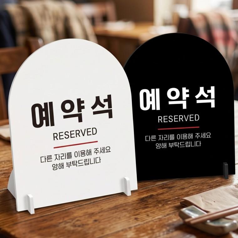 예약석 다른자리를3 스탠드형 안내판 알림표지판 아치형 중 160x200mm