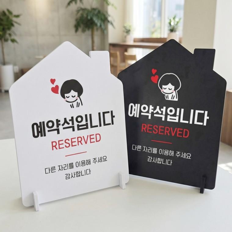 예약석 다른자리를2 스탠드형 안내판 알림표지판 하우스형 중 160x200mm