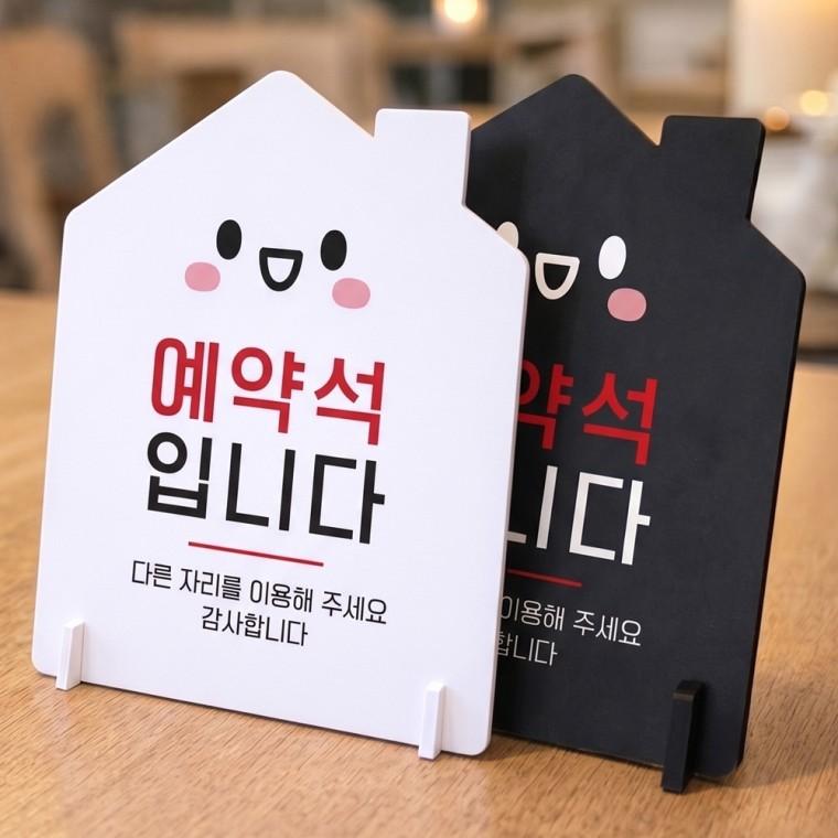 예약석 다른자리를1 스탠드형 안내판 알림표지판 하우스형 중 160x200mm