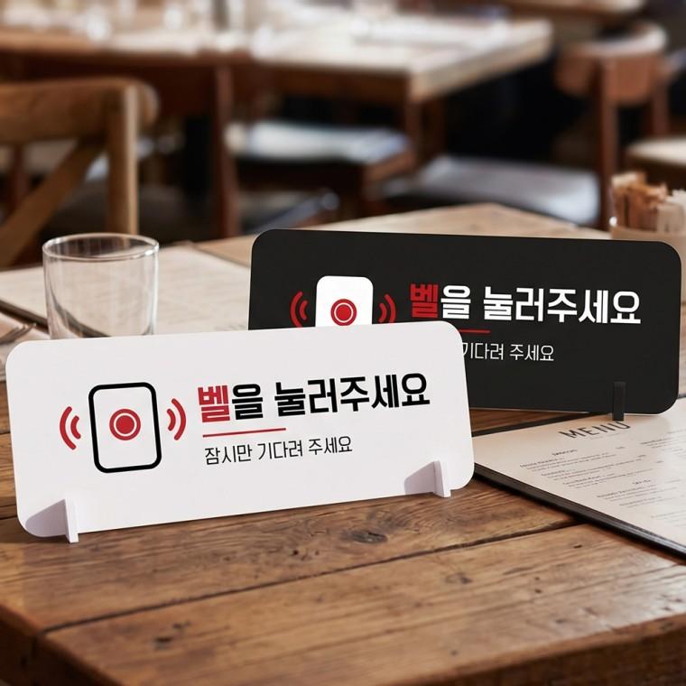 벨을눌러주세요잠시만 스탠드형 안내판 알림표지판 가로형 중 270x100mm