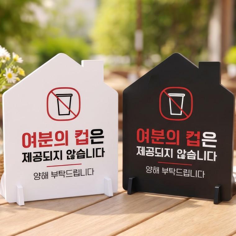 여분의컵제공불가양해2 스탠드형 안내판 알림표지판 하우스형 중 160x200mm