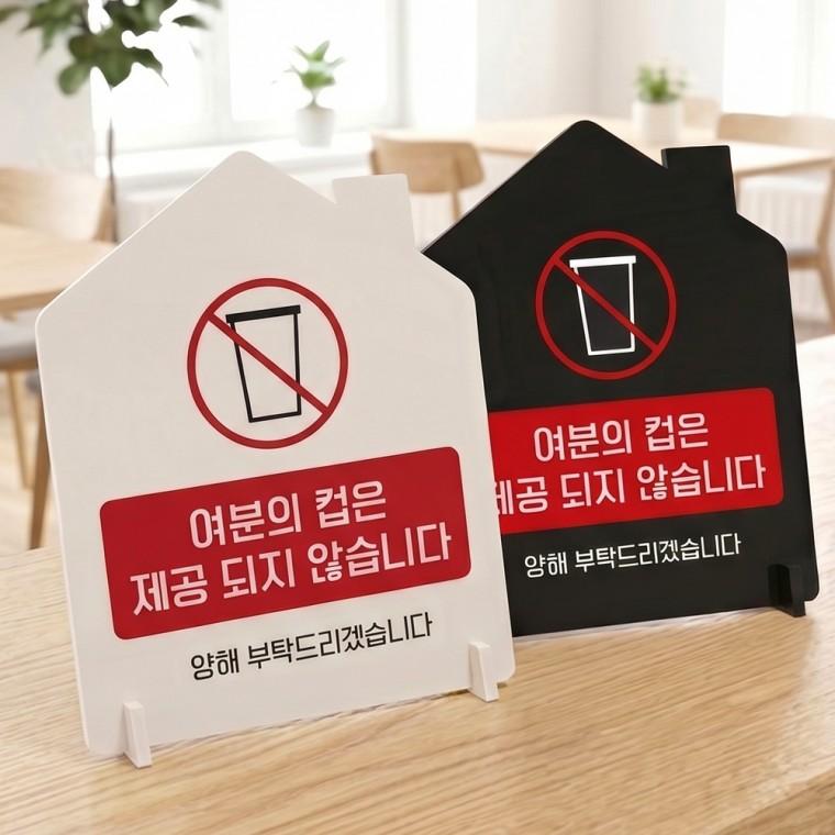 여분의컵제공불가양해1 스탠드형 안내판 알림표지판 하우스형 중 160x200mm