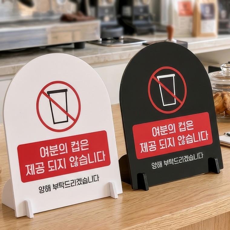 여분의컵제공불가양해1 스탠드형 안내판 알림표지판 아치형 중 160x200mm