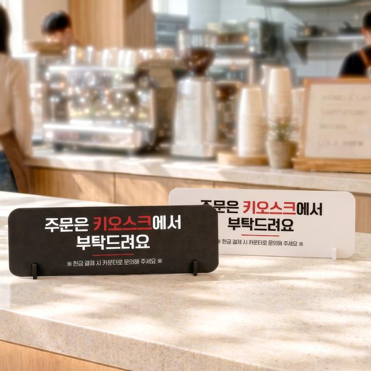 주문은키오스크2 스탠드형 안내판 알림표지판 가로형 중 270x100mm