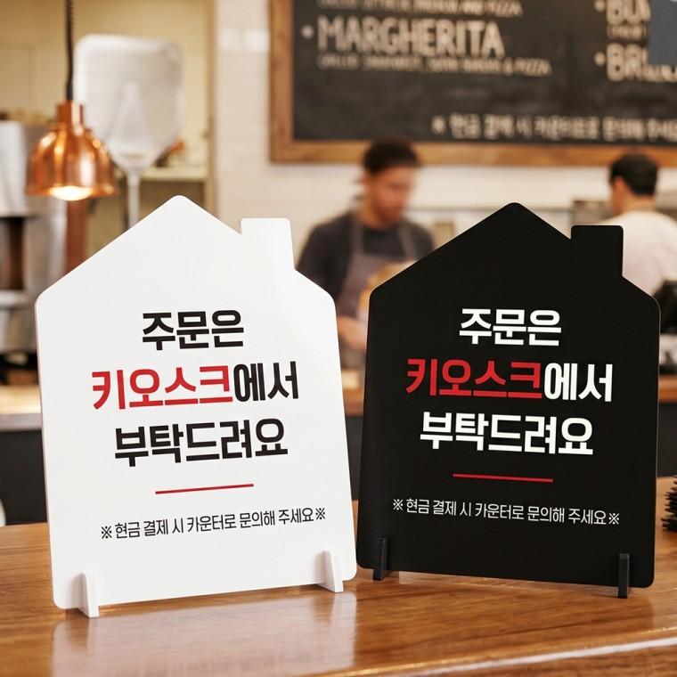 주문은키오스크2 스탠드형 안내판 알림표지판 하우스형 중 160x200mm