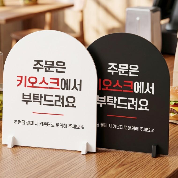 주문은키오스크2 스탠드형 안내판 알림표지판 아치형 중 160x200mm