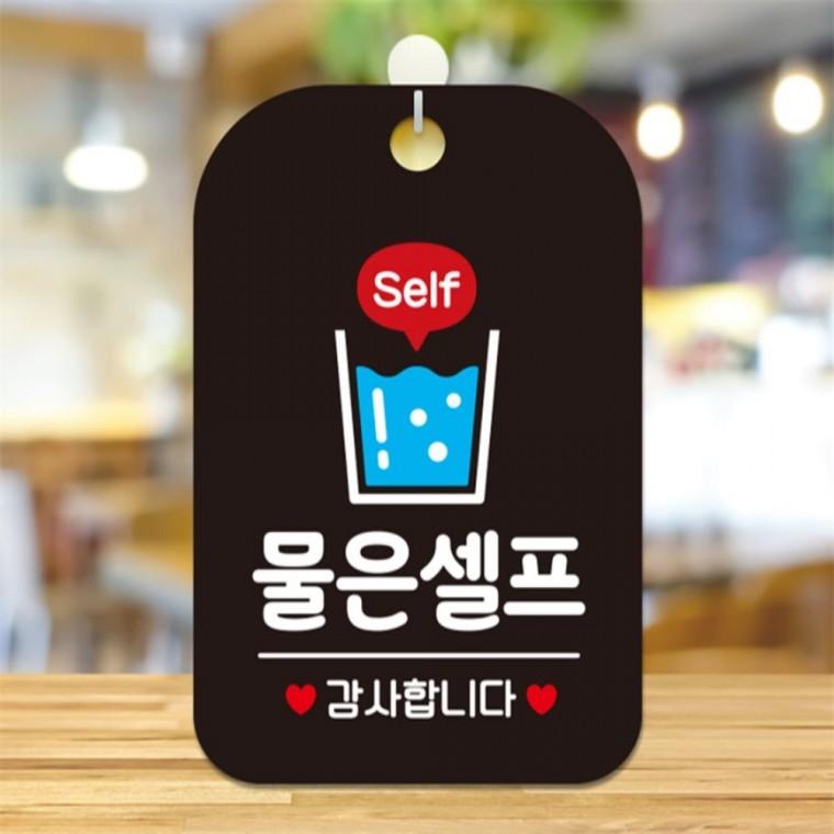 Self 물은셀프 물컵 사각안내판 알림판 블랙 상점 학교 도어사인