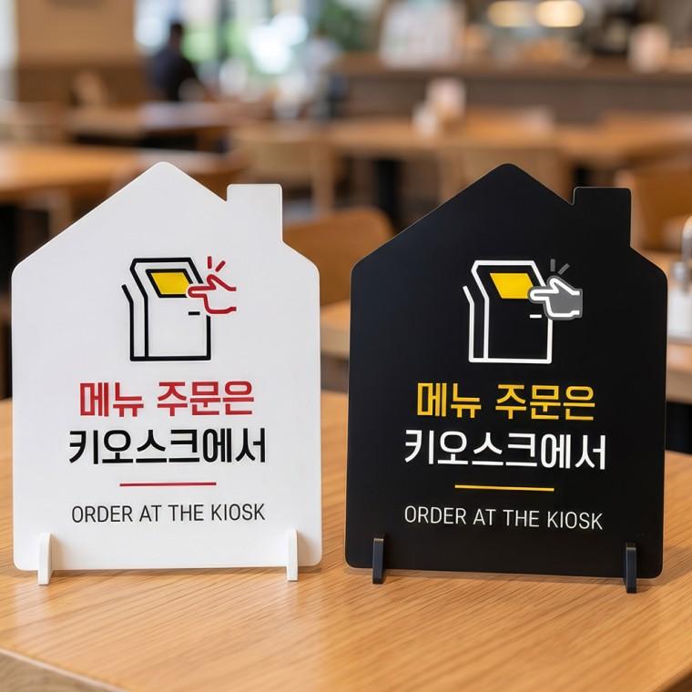 메뉴주문 키오스크에서 스탠드형 안내판 알림표지판 하우스형 중 160x200mm