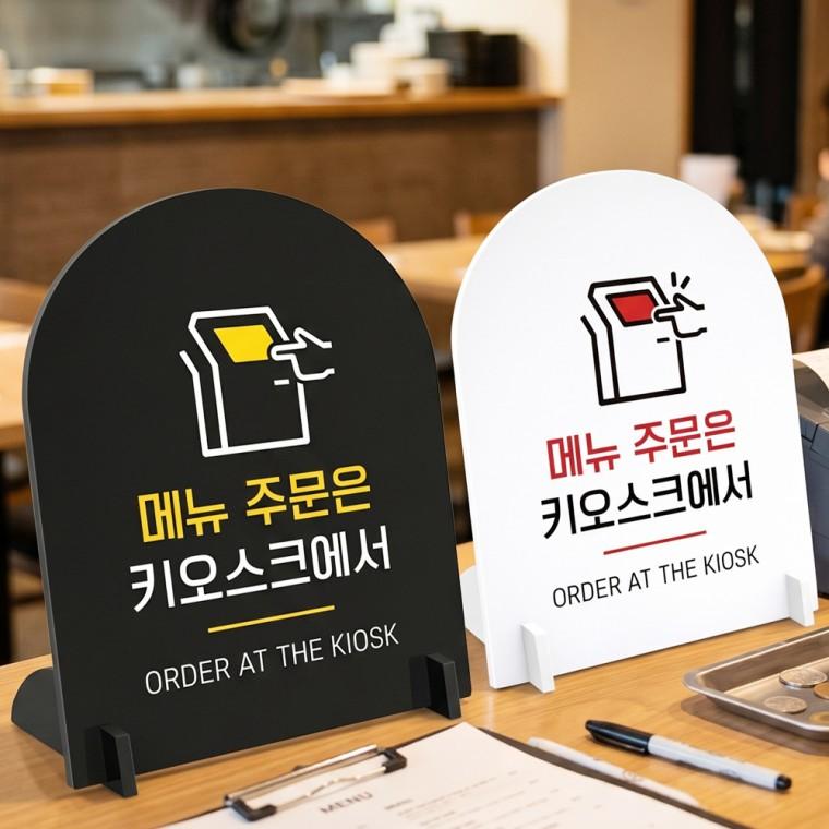 메뉴주문 키오스크에서 스탠드형 안내판 알림표지판 아치형 중 160x200mm