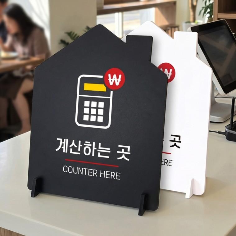 계산하는곳 스탠드형 안내판 알림표지판 하우스형 중 160x200mm