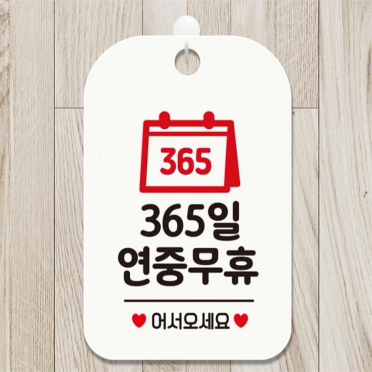 365 연중무휴 어서 사각안내판 알림판 화이트 도어사인 학교 공공장소