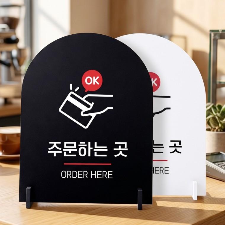 주문하는곳 ORDER HERE 스탠드형 안내판 알림표지판 아치형 중 160x200mm