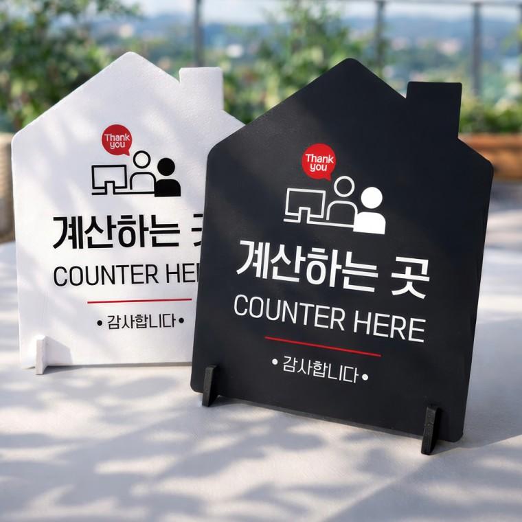 계산하는곳 감사합니다 스탠드형 안내판 알림표지판 하우스형 중 160x200mm