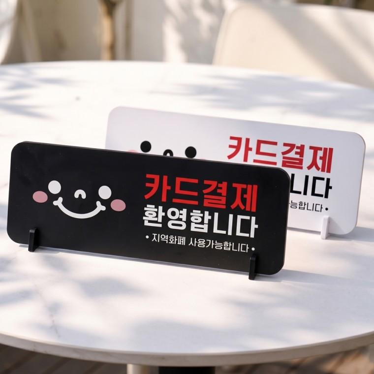 카드결재환영 스탠드형 안내판 알림표지판 가로형 중 270x100mm