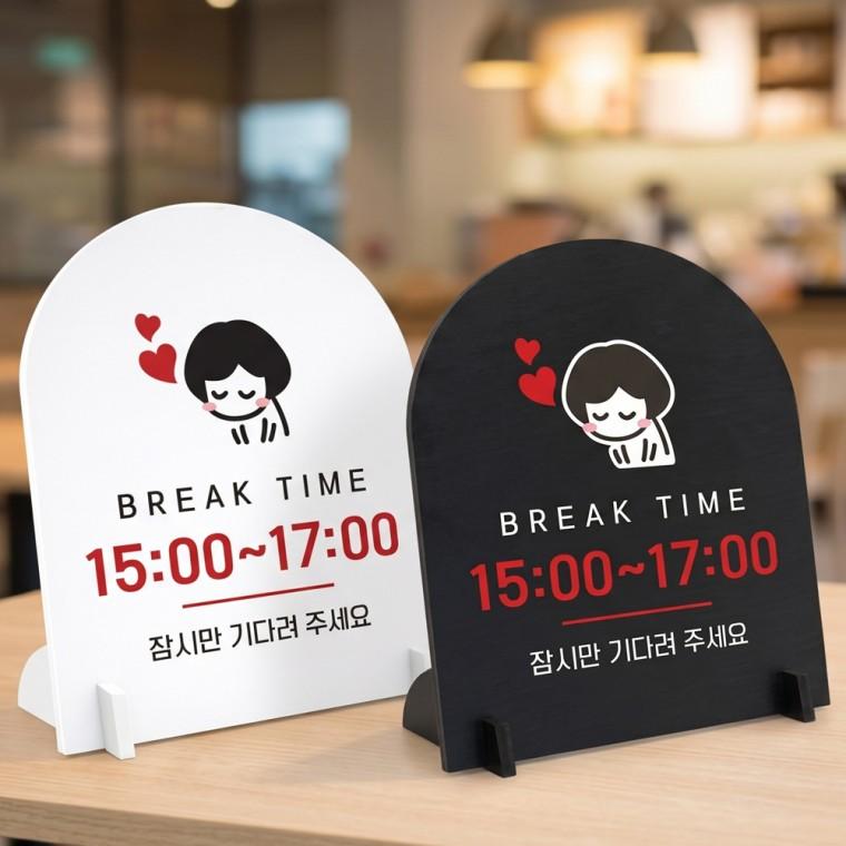 브레이크타임 잠시만 스탠드형 안내판 알림표지판 아치형 중 160x200mm