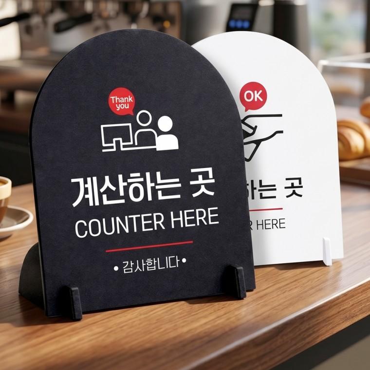 계산하는곳 감사합니다 스탠드형 안내판 알림표지판 아치형 중 160x200mm
