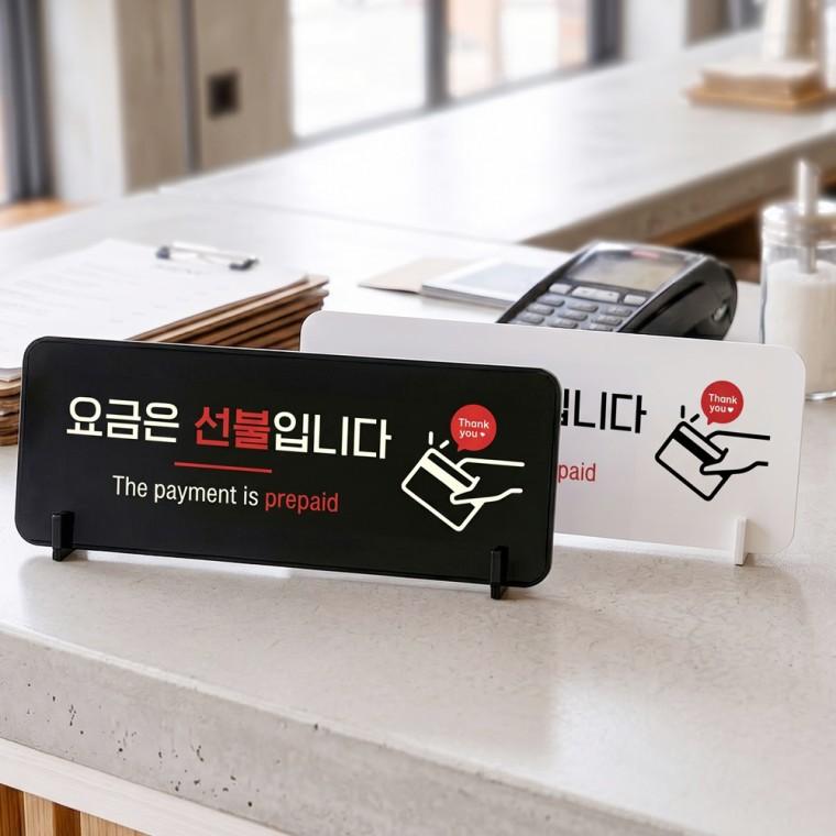 요금은선불입니다 스탠드형 안내판 알림표지판 가로형 중 270x100mm
