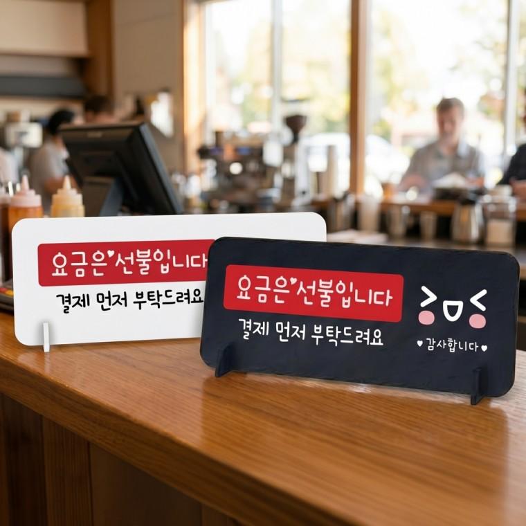요금은선불 결재먼저1 스탠드형 안내판 알림표지판 가로형 중 270x100mm