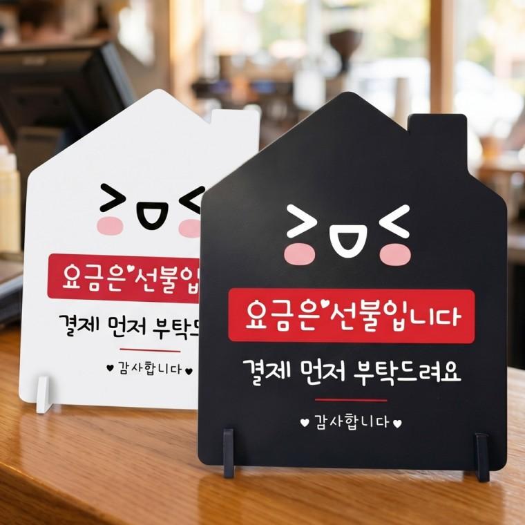 요금은선불 결재먼저1 스탠드형 안내판 알림표지판 하우스형 중 160x200mm