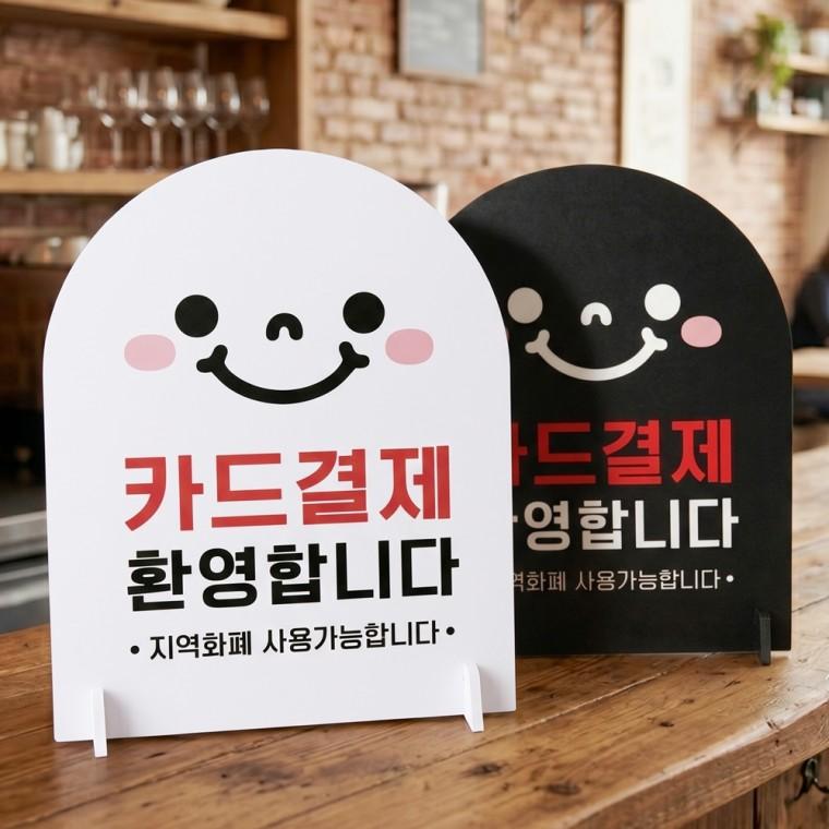 카드결재환영 스탠드형 안내판 알림표지판 아치형 중 160x200mm