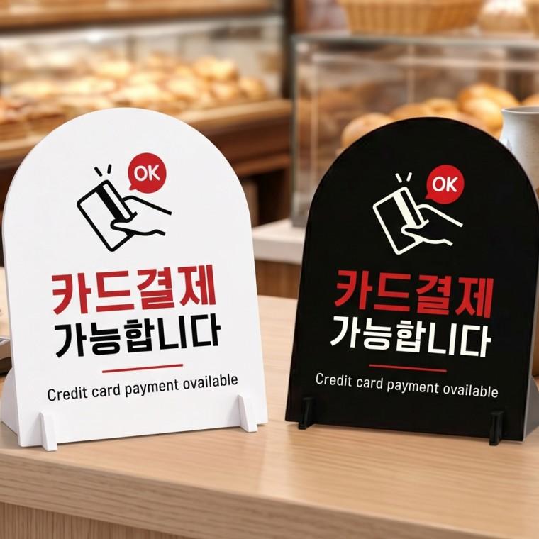 OK 카드결재가능 스탠드형 안내판 알림표지판 아치형 중 160x200mm