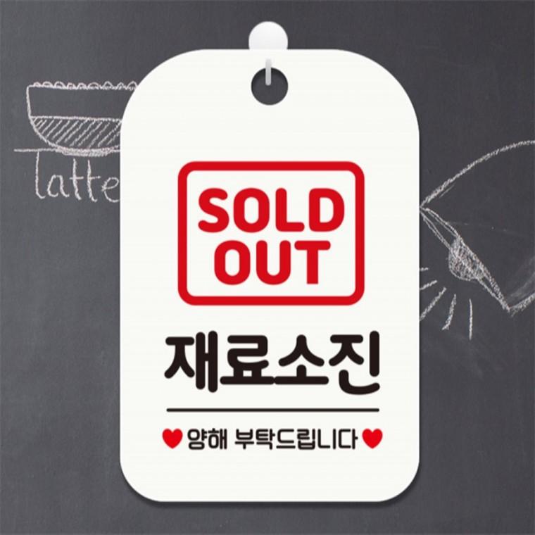 SOLDOUT 재료소진 양해 사각안내판 알림판 화이트 공공장소 회사사무실 상점