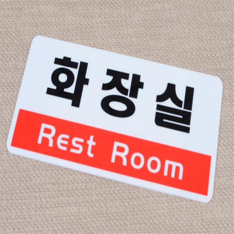 화장실푯말 화장실팻말 화장실 표지판