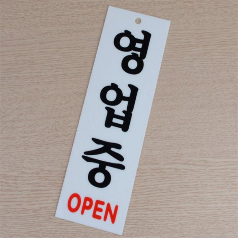 카페표지판 오픈팻말 영업중 표지판