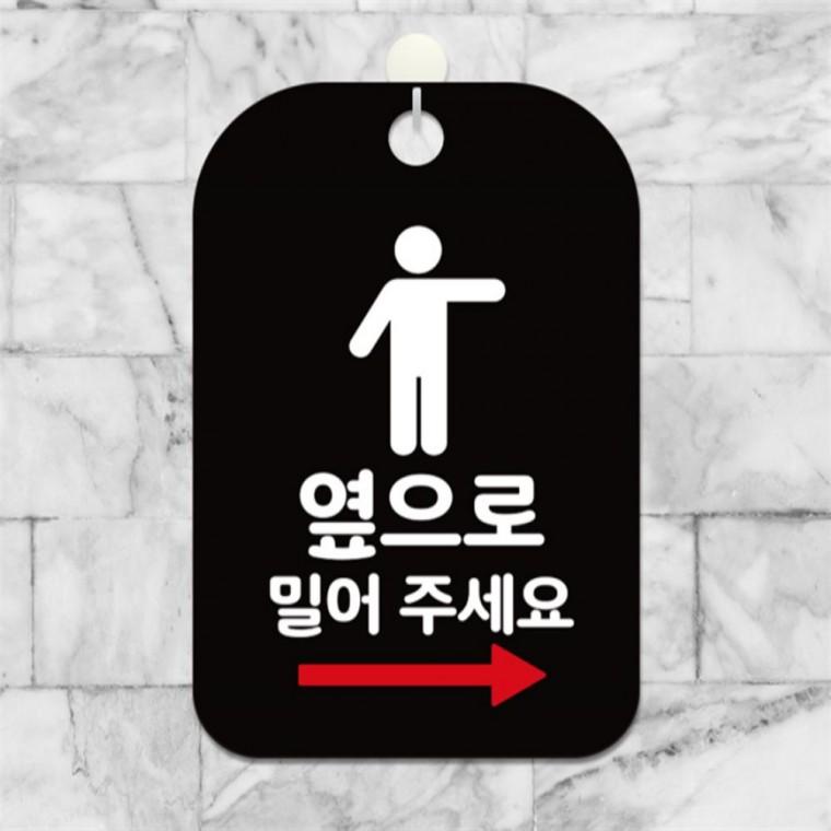 옆으로밀어주세요 우측 사각안내판 알림판 블랙 회사사무실 학교 도어사인