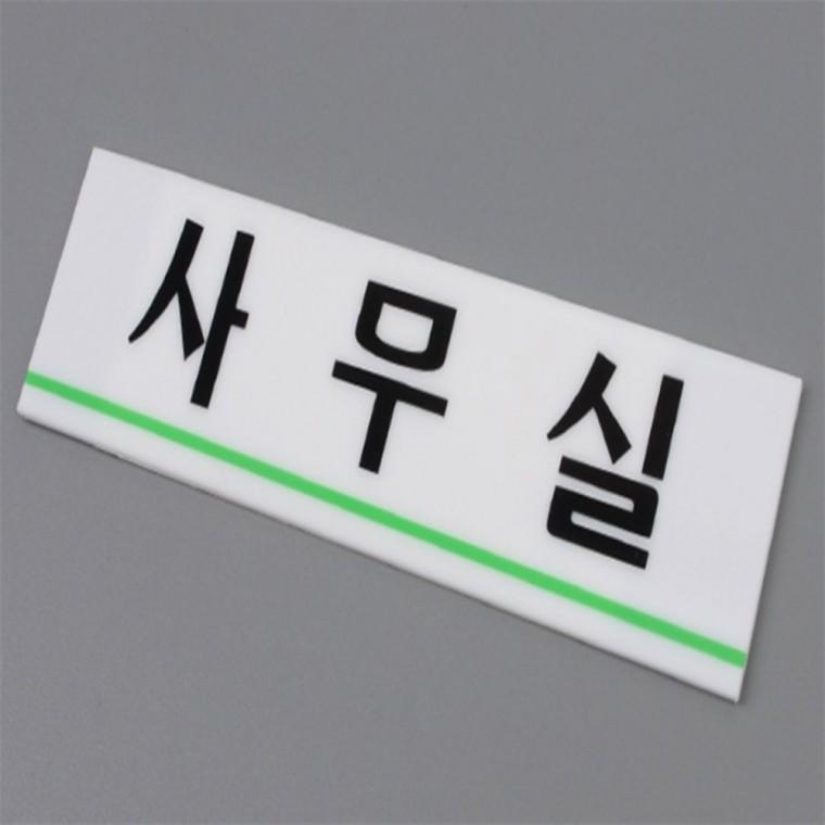 부서명패 사무실문패 사무실 표지판