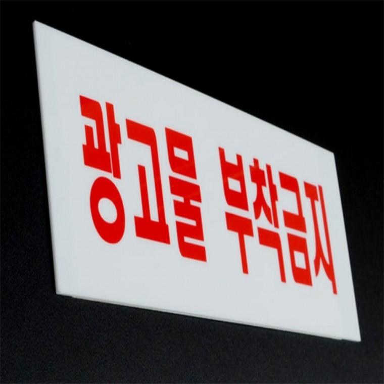 주의표지판 아크릴표찰 광고물 부착금지 표지판